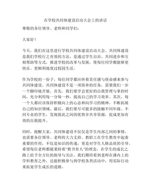 在学校共同体建设启动大会上的讲话