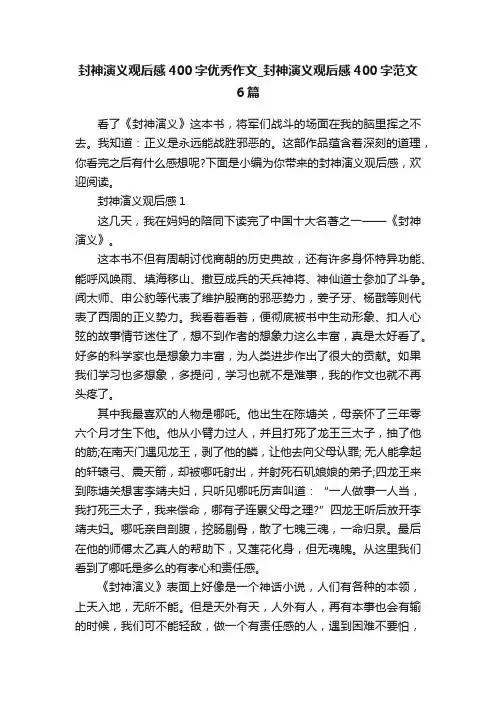 封神演义观后感400字优秀作文_封神演义观后感400字范文6篇