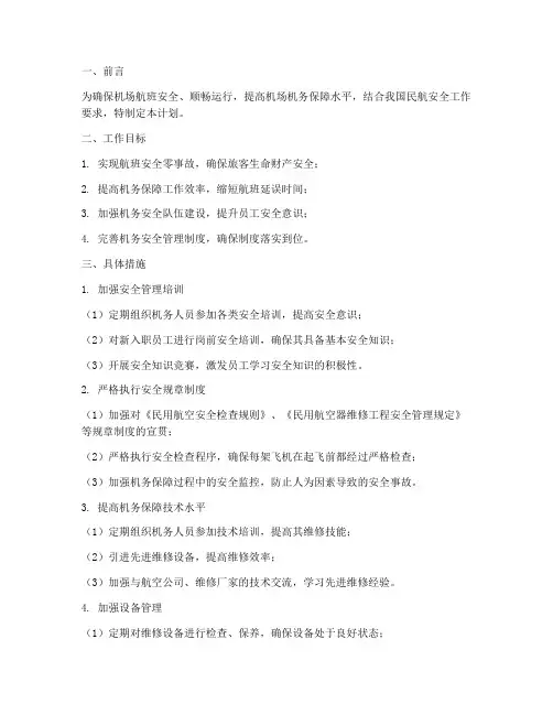 机场机务安全工作计划
