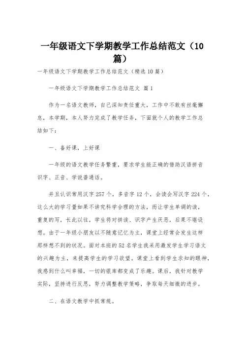 一年级语文下学期教学工作总结范文(10篇)