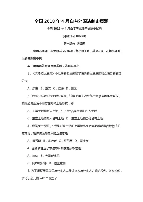 【自考真题】全国2018年4月自考外国法制史真题含参考答案附马列真题(自考必备)