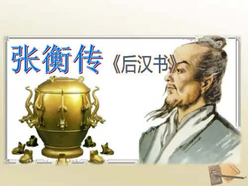第13课《张衡传》教学PPT课件(人教版(新课程标准))