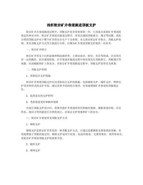 浅析软岩矿井巷道掘进顶板支护