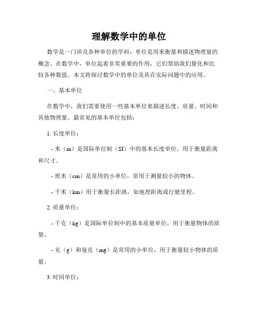 理解数学中的单位