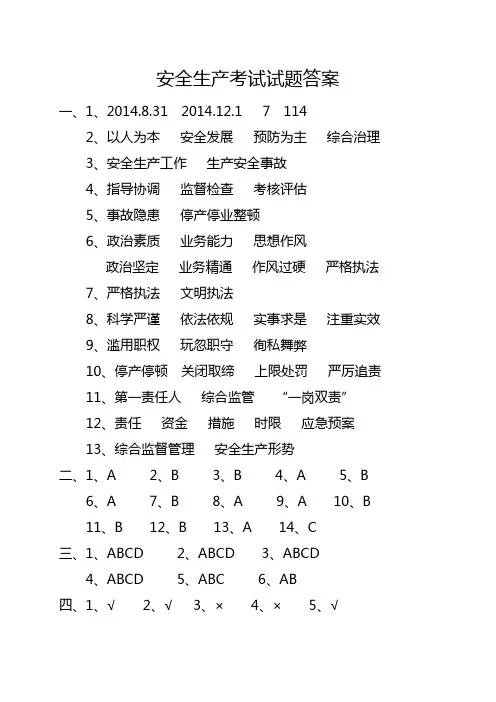 新《安全生产法》试题答案(2014年10月29日下午3：00)
