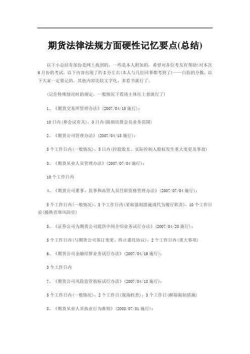 期货法律法规重要知识点总结