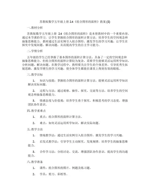 苏教版数学五年级上册2.4《组合图形的面积》教案 (5)