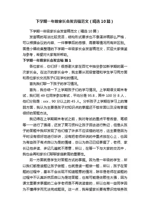 下学期一年级家长会发言稿范文（精选10篇）