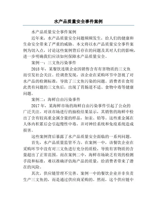 水产品质量安全事件案例