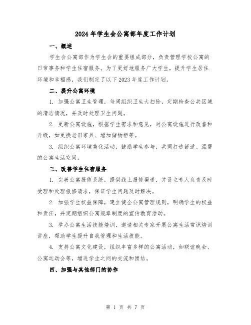 2024年学生会公寓部年度工作计划（3篇）