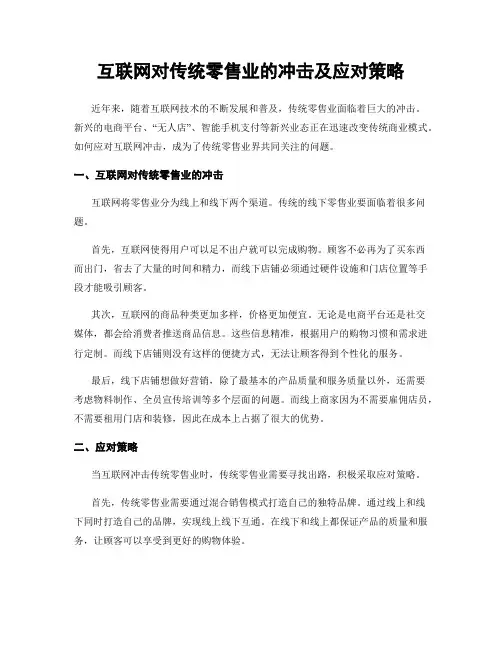 互联网对传统零售业的冲击及应对策略