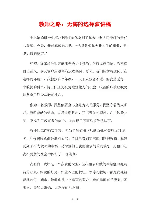 教师之路：无悔的选择演讲稿