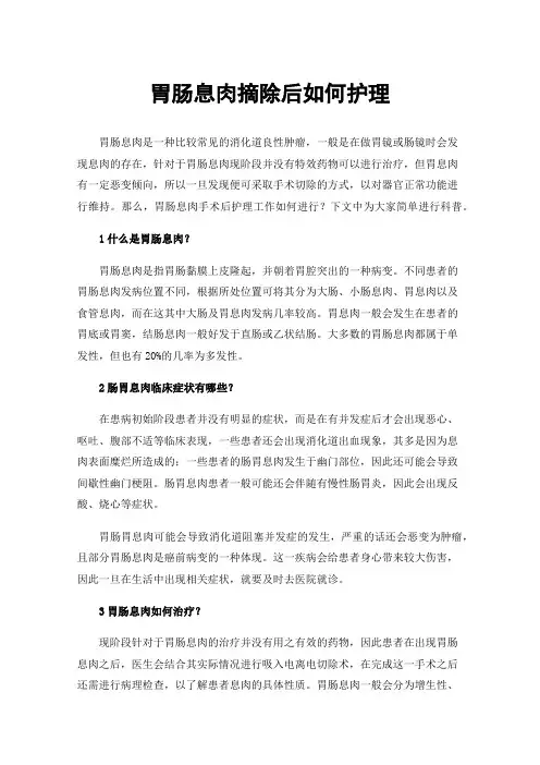 胃肠息肉摘除后如何护理