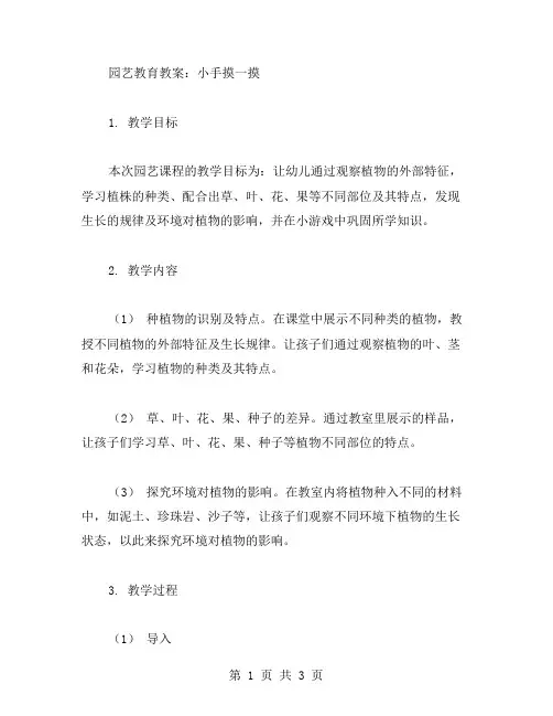 园艺教育教案：小手摸一摸