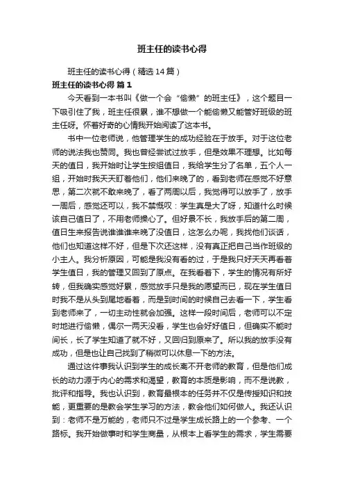 班主任的读书心得（精选14篇）