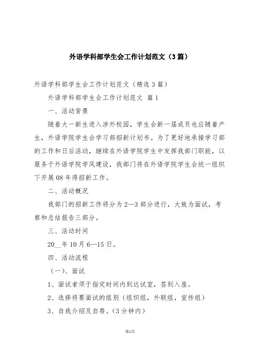 外语学科部学生会工作计划范文(3篇)