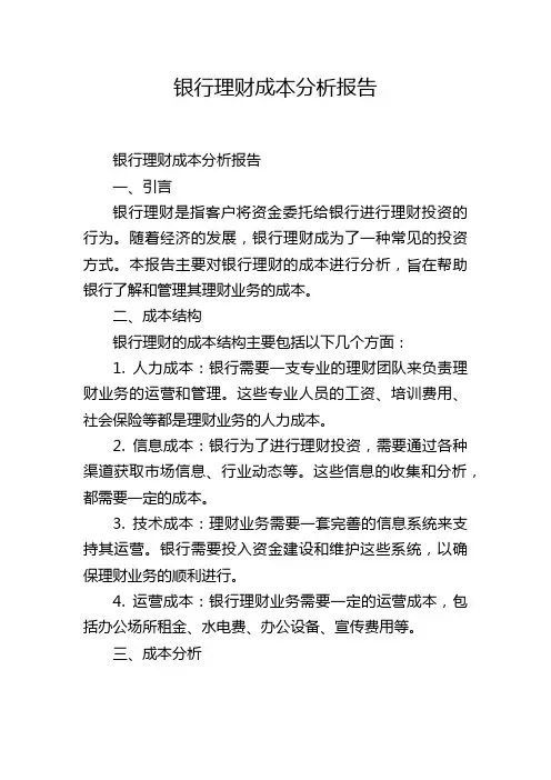 银行理财成本分析报告