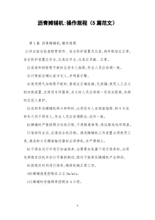 沥青摊铺机-操作规程(5篇范文)