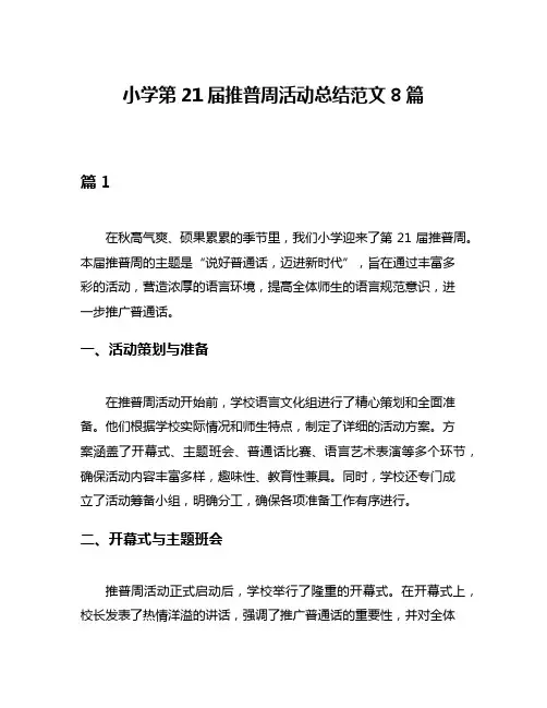 小学第21届推普周活动总结范文8篇