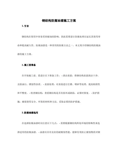 钢结构防腐油漆施工方案
