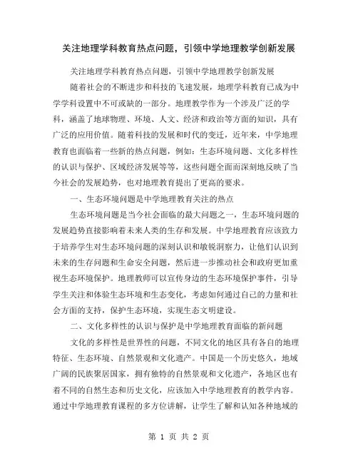 关注地理学科教育热点问题,引领中学地理教学创新发展