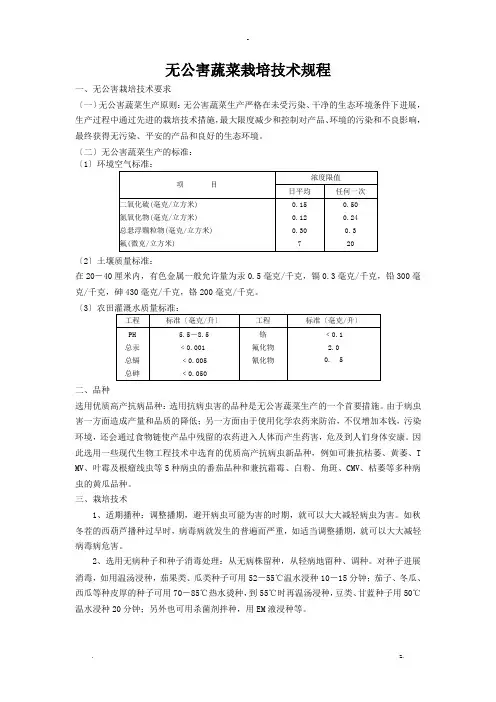 无公害蔬菜栽培技术规程