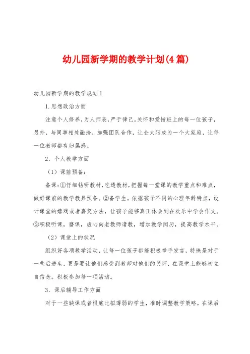 幼儿园新学期的教学计划(4篇)