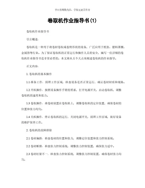 卷取机作业指导书(1)简版