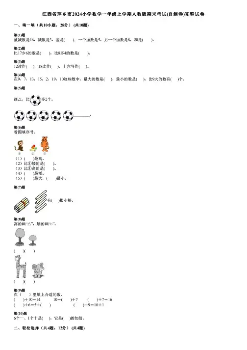 江西省萍乡市2024小学数学一年级上学期人教版期末考试(自测卷)完整试卷