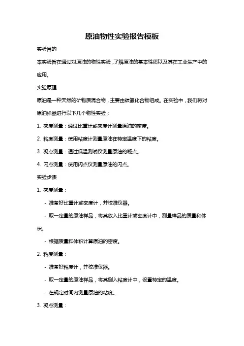 原油物性实验报告模板