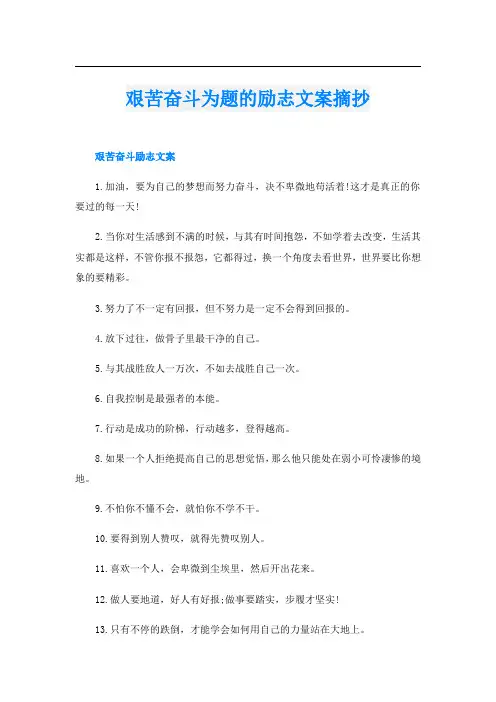 艰苦奋斗为题的励志文案摘抄