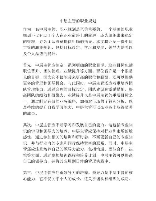 中层主管的职业规划