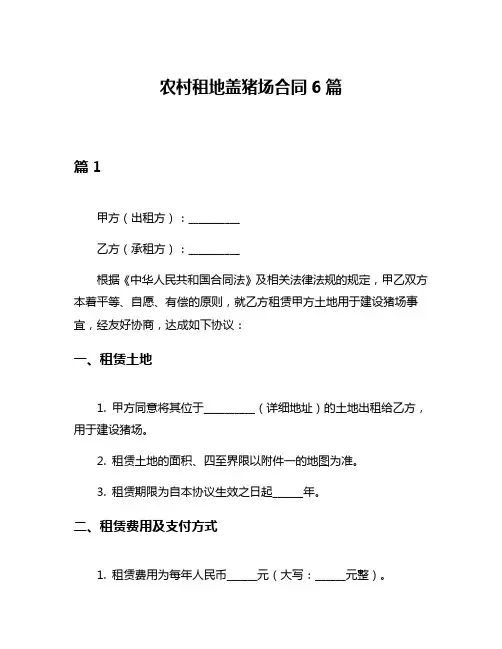 农村租地盖猪场合同6篇