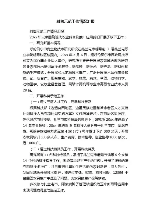 科普示范工作情况汇报