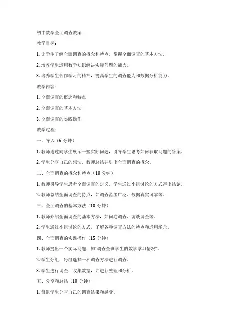初中数学全面调查教案