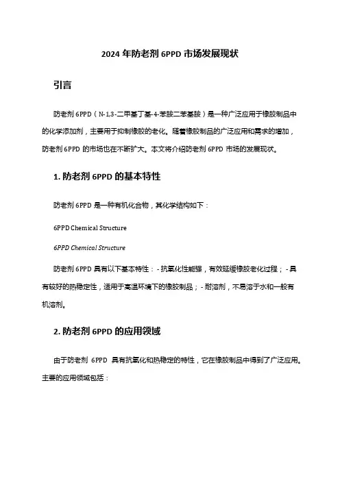 2024年防老剂6PPD市场发展现状