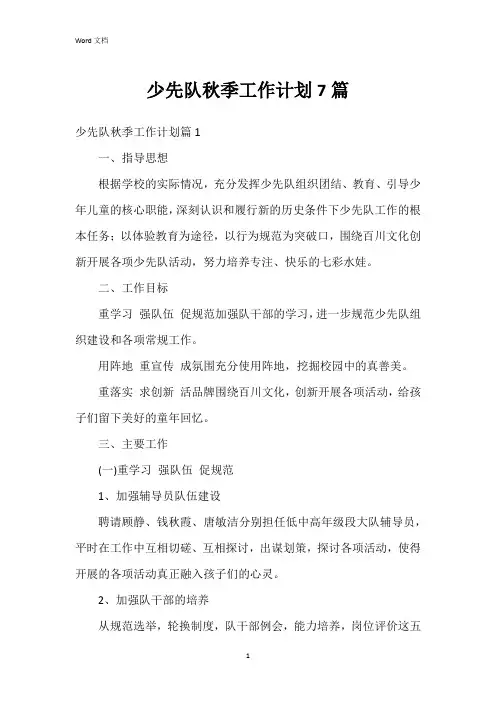 少先队秋季工作计划7篇
