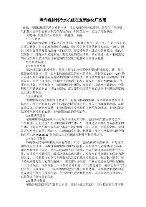蒸汽喷射制冷水机组在宣钢焦化厂应用