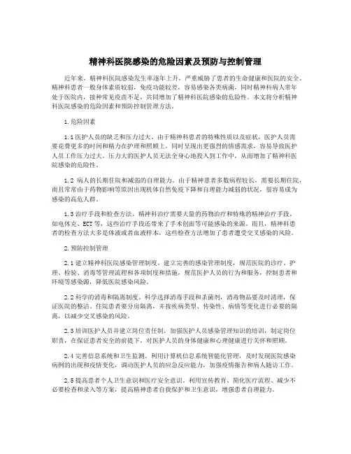 精神科医院感染的危险因素及预防与控制管理