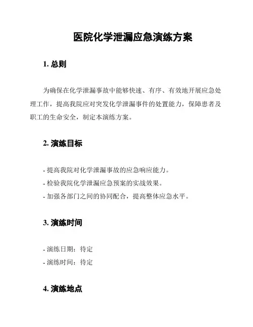 医院化学泄漏应急演练方案