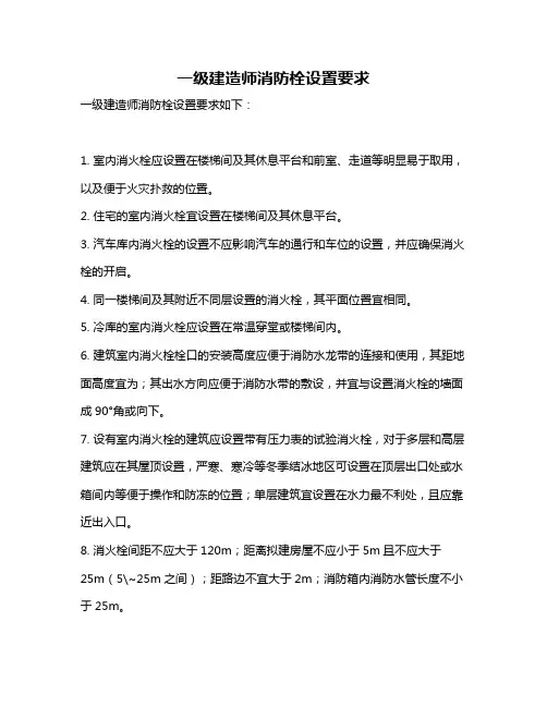 一级建造师消防栓设置要求