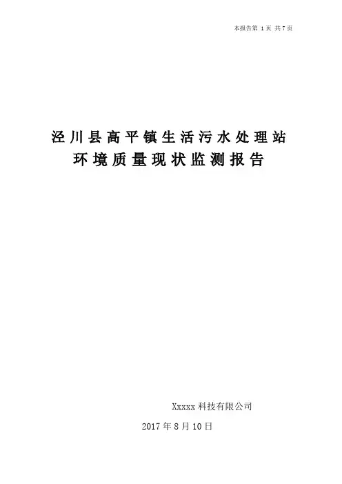 生活污水处理站检测报告