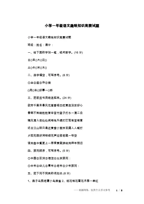 小学一年级语文趣味知识竞赛试题