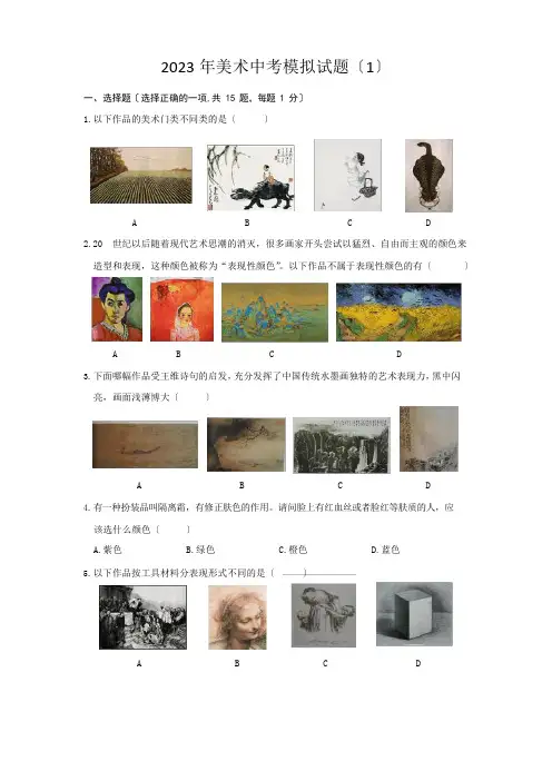 2023年美术中考模拟试题(含答案)