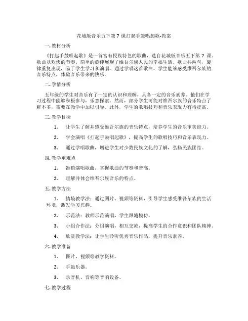 花城版音乐五下第7课打起手鼓唱起歌-教案