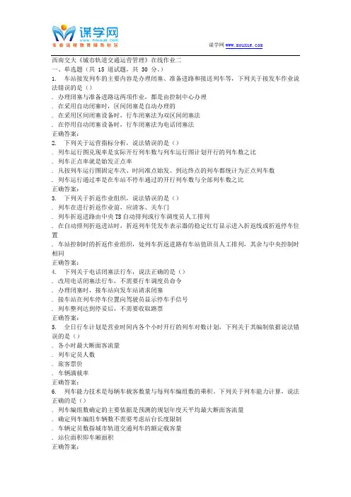 15秋西南交大《城市轨道交通运营管理》在线作业二 答案