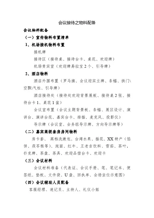 会议接待之物料配备