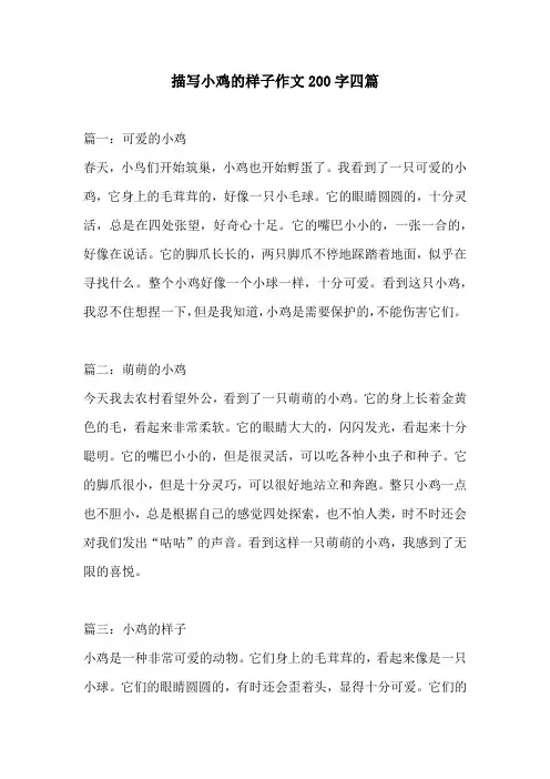 描写小鸡的样子作文200字四篇