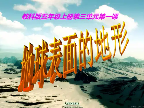 《地球表面的地形》精美课件教科版小学3