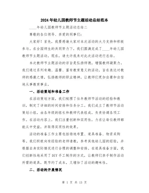 2024年幼儿园教师节主题活动总结范本（5篇）